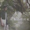 丟失的少年(Long lost youth)－宋育凱｜創作Demo