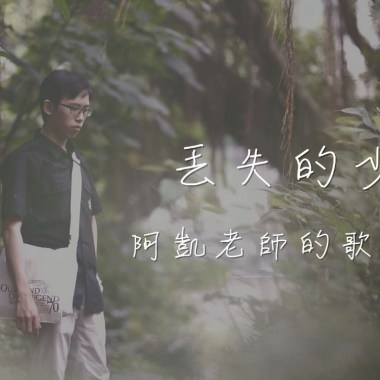 丟失的少年(Long lost youth)－宋育凱｜創作Demo