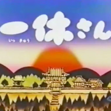 一休 / ikkyu