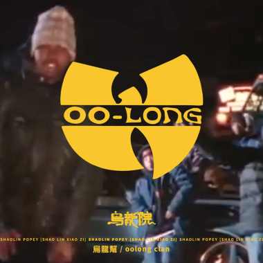 烏龍幫 / oolong clan