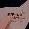 戲子 / fool feat. Bugseed
