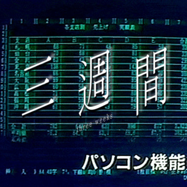 三週間 / three weeks
