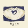 新生之歌 Birth’s Prayer