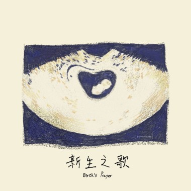新生之歌 Birth’s Prayer