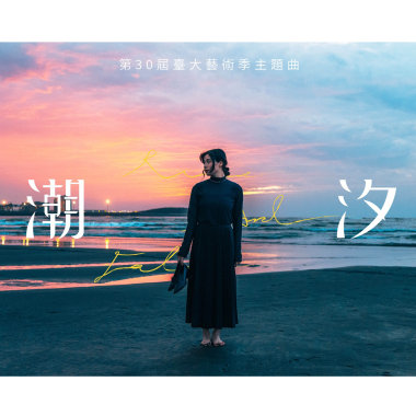 潮汐 𝐑𝐢𝐬𝐞 & 𝐅𝐚𝐥𝐥 w/李霈雯
