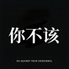 你不该