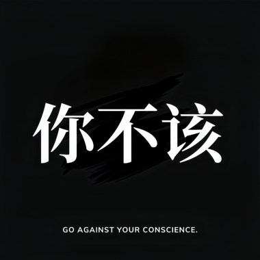 你不该