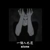 《?一個人也罷alone?》prod by.ChrisBeats