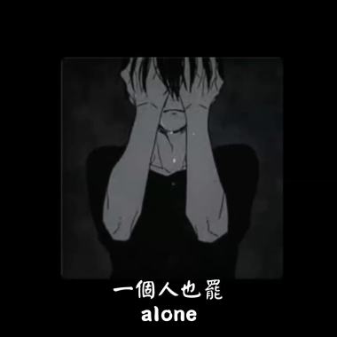 《?一個人也罷alone?》prod by.ChrisBeats