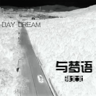 只有一件事