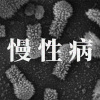 慢性病