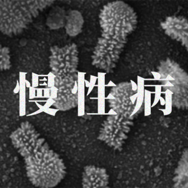 慢性病