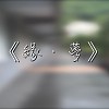 2019臺北市私立東山高級中學第46屆畢業歌《緣．夢》