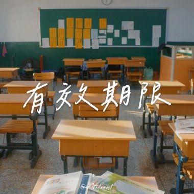有效期限 - 2025臺北市私立東山高中第52屆畢業歌