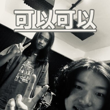 可以可以