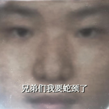 兄弟們我要蛇頸了