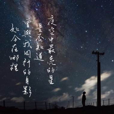 夜空中最亮的星