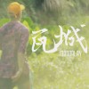 段DUAN - 瓦城MANDALAY