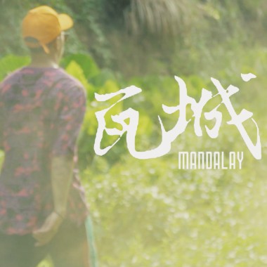 段DUAN - 瓦城MANDALAY