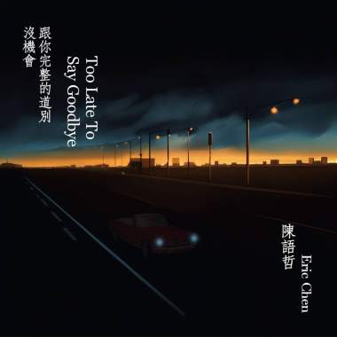 沒機會跟你完整的道別 Too Late To Say Goodbye