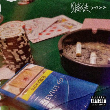 《賭徒2022》- 莊子震 ft. Emoji
