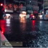 【DudeRoll】Pandapun - 城市的淚