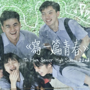 大華高中第22屆畢業歌《寫一篇青春》