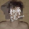 【自己做愛】No one loves me