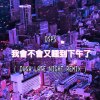 DSPS - 我會不會又睡到下午了 (Dusa 深夜 Remix)