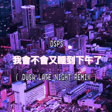 DSPS - 我會不會又睡到下午了 (Dusa 深夜 Remix)