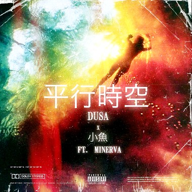 Dusa&小魚- 平行時空 (ft. Minerva)