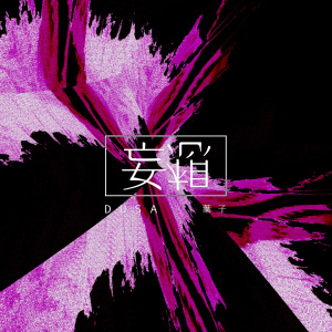 Dusa & Leaf葉子 - 妄想Delusion