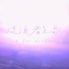流浪者之歌 Song for drifters