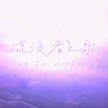 流浪者之歌 Song for drifters