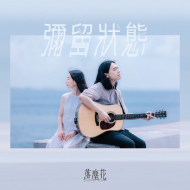 彌留狀態〈Unplugged Version〉