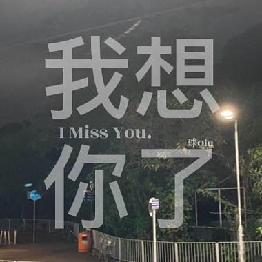 我想你了I miss you(demo)