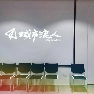 城市浪人