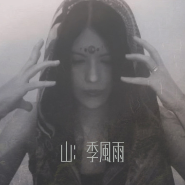 山：季風雨 (feat. 巴賴)