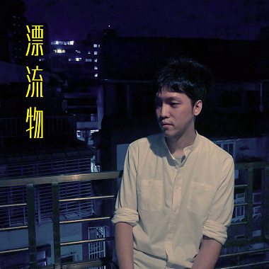 漂流物 (feat. 守夜人)