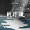 39 創作組_鹼性梨子水_雙狹縫