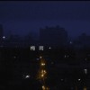 梅雨