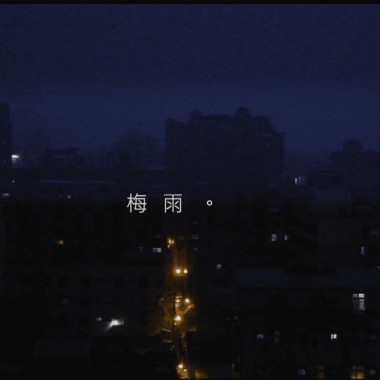 梅雨