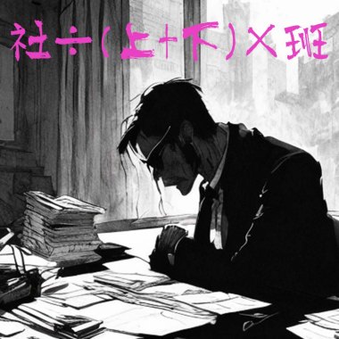 DEL【社÷(上+下)×班】