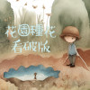 DEL【花園種花-看破版】feat .黃老師