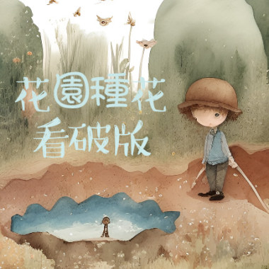 DEL【花園種花-看破版】feat .黃老師