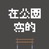 DEL【在公園寫的】