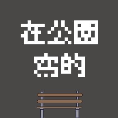 DEL【在公園寫的】