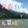 我在台東 天氣晴