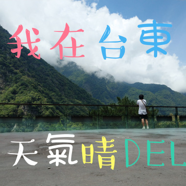 我在台東 天氣晴