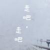 DEL【走吧走吧】